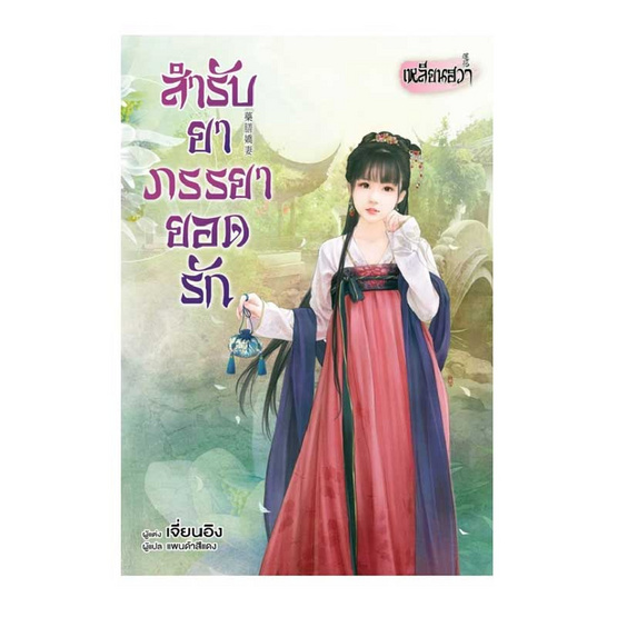 หนังสือ สำรับยาภรรยายอดรัก