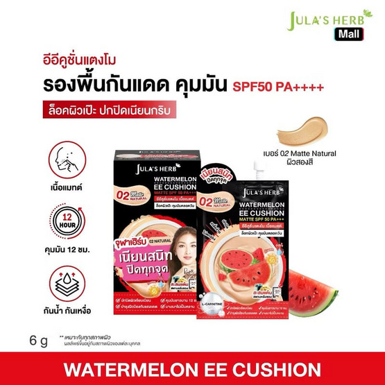 Jula's Herb อีอีคูชั่น Watermelon EE Cushion Matte SPF50 PA+++ 6 กรัม (แพ็ก 6 ชิ้น)