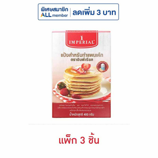 อิมพีเรียล แป้งสำหรับทำแพนเค้ก 400 กรัม(แพ็ก 3 ชิ้น)