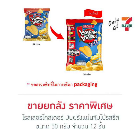 โรลเลอร์โคสเตอร์ มันฝรั่งแผ่นจัมโบ้รสชีส 50 กรัม (ยกลัง 12 ชิ้น) โรลเลอร์โคสเตอร์ มันฝรั่งแผ่นจัมโบ้รสชีส 50 กรัม (ยกลัง 12 ชิ้น)