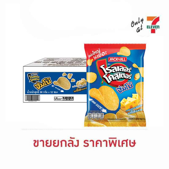 โรลเลอร์โคสเตอร์ มันฝรั่งแผ่นจัมโบ้รสชีส 50 กรัม (ยกลัง 12 ชิ้น)
