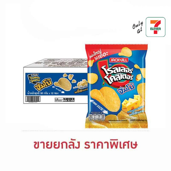 โรลเลอร์โคสเตอร์ มันฝรั่งแผ่นจัมโบ้รสชีส 50 กรัม (ยกลัง 12 ชิ้น)
