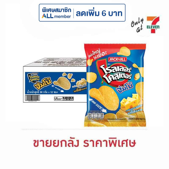 โรลเลอร์โคสเตอร์ มันฝรั่งแผ่นจัมโบ้รสชีส 50 กรัม (ยกลัง 12 ชิ้น)