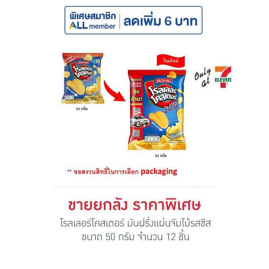 โรลเลอร์โคสเตอร์ มันฝรั่งแผ่นจัมโบ้รสชีส 50 กรัม (ยกลัง 12 ชิ้น) โรลเลอร์โคสเตอร์ มันฝรั่งแผ่นจัมโบ้รสชีส 50 กรัม (ยกลัง 12 ชิ้น)
