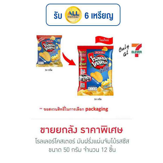 โรลเลอร์โคสเตอร์ มันฝรั่งแผ่นจัมโบ้รสชีส 50 กรัม (ยกลัง 12 ชิ้น) โรลเลอร์โคสเตอร์ มันฝรั่งแผ่นจัมโบ้รสชีส 50 กรัม (ยกลัง 12 ชิ้น)