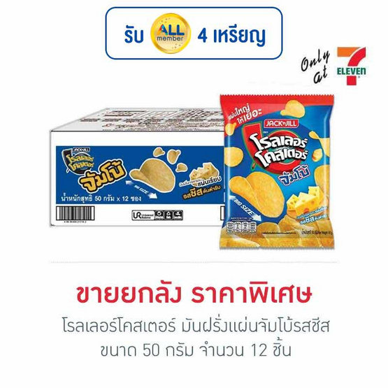 โรลเลอร์โคสเตอร์ มันฝรั่งแผ่นจัมโบ้รสชีส 50 กรัม (ยกลัง 12 ชิ้น) โรลเลอร์โคสเตอร์ มันฝรั่งแผ่นจัมโบ้รสชีส 50 กรัม (ยกลัง 12 ชิ้น)