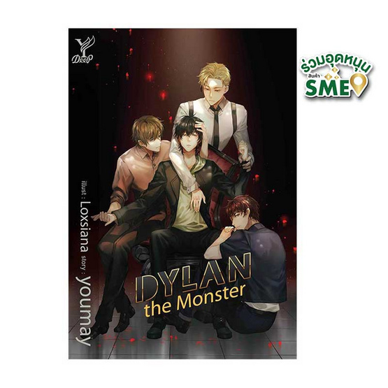 หนังสือ DYLAN the Monster