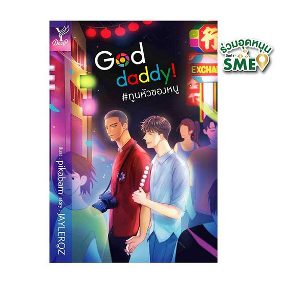 หนังสือ God daddy ทูนหัวของหนู