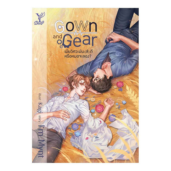 Gown and Gear เมียวิศวะมัน(ส์)ดี หรือหมอจะลอง? Gown and Gear เมียวิศวะมัน(ส์)ดี หรือหมอจะลอง?