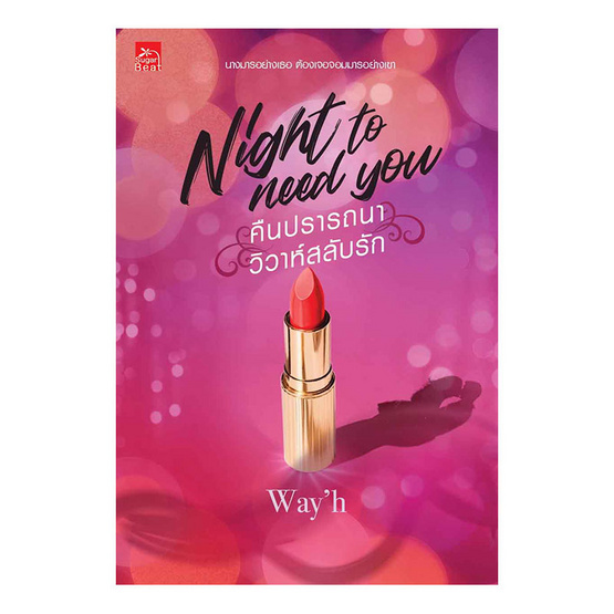 หนังสือ Night to need you คืนปรารถนา วิวาห์สลับรัก