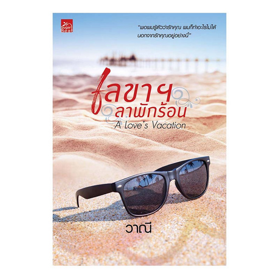 หนังสือ เลขาฯลาพักร้อน A Love s Vacation