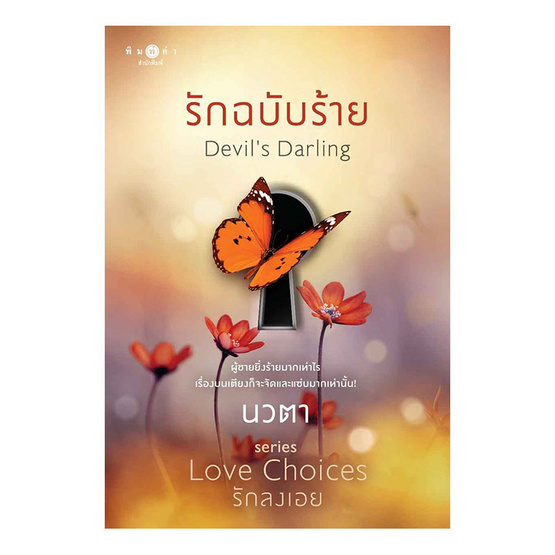 หนังสือ รักฉบับร้าย Devil s Darling