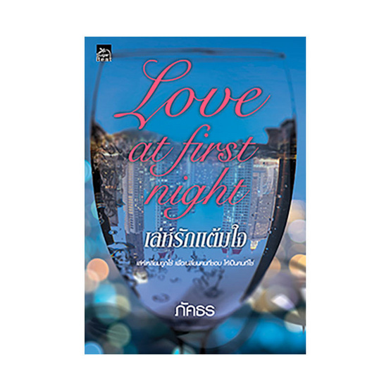 หนังสือ Love at first night เล่ห์รักแต้มใจ