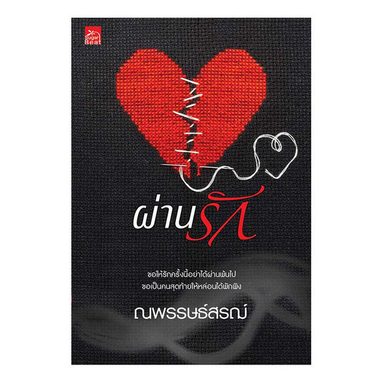 หนังสือ ผ่านรัก