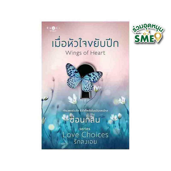 หนังสือ เมื่อหัวใจขยับปีก Wings of Heart