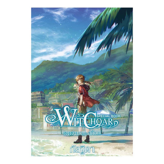 Witchoar Special Book เจตจำนงแห่งสก็อต Witchoar Special Book เจตจำนงแห่งสก็อต