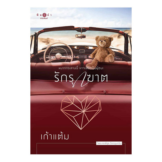 รักรุกฆาต รักรุกฆาต