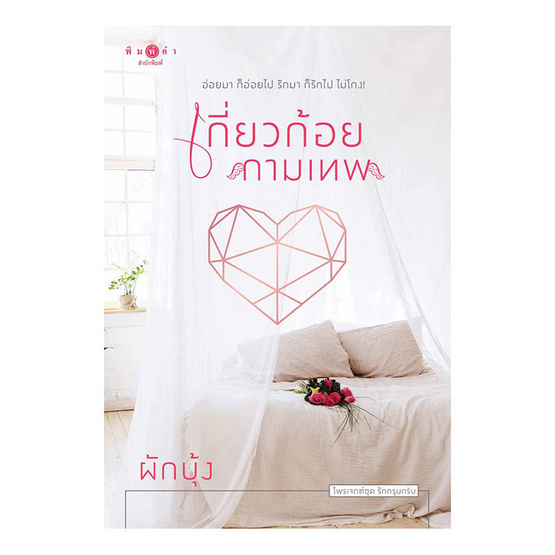 หนังสือ เกี่ยวก้อยกามเทพ