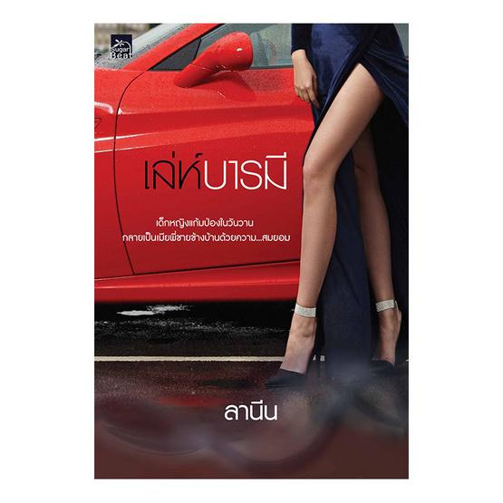 เล่ห์บารมี เล่ห์บารมี