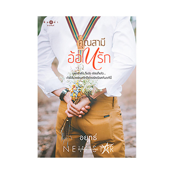 หนังสือ คุณสามีอ้อนรัก