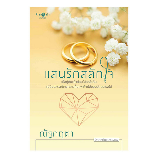 หนังสือ แสนรักสลักใจ