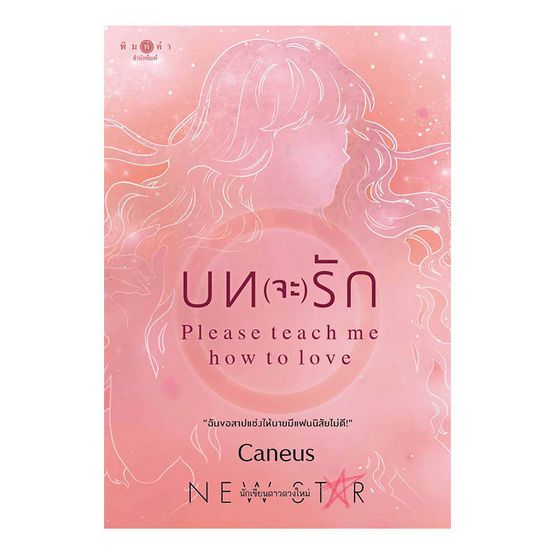 หนังสือ บท(จะ)รัก Please teach me how to love