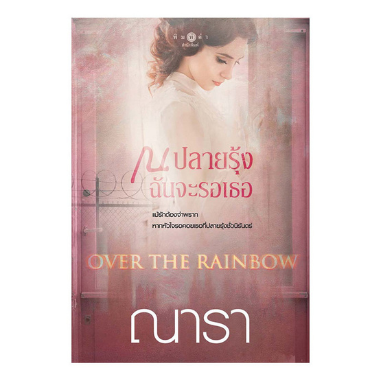 หนังสือ OVER THE RAINBOW ณ ปลายรุ้งฉันจะรอเธอ