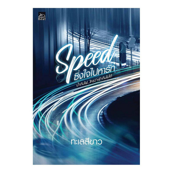 หนังสือ Speed ซิ่งใจไปหารัก