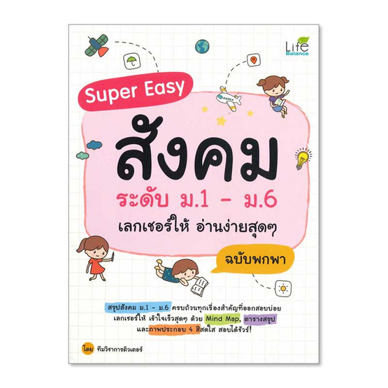 หนังสือ Super Easy สังคมระดับ ม.1-ม.6 เลกเชอร์ให้ อ่านง่ายสุดๆ ฉบับพกพา