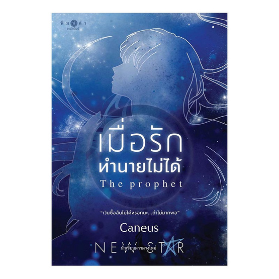 เมื่อรักทำนายไม่ได้ เมื่อรักทำนายไม่ได้