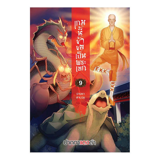 เกมนี้ข้าขอเป็นพระเอก เล่ม 9 ตอน ฉางซาลาบวช เกมนี้ข้าขอเป็นพระเอก เล่ม 9 ตอน ฉางซาลาบวช