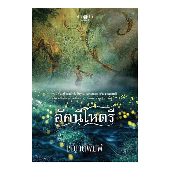 หนังสือ อัคนีโหตรี