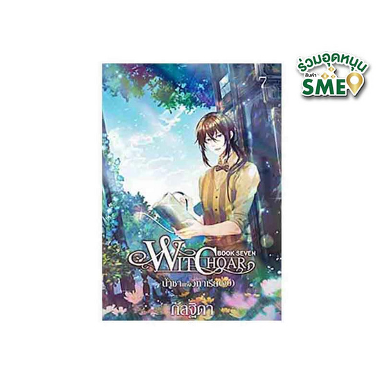 หนังสือ Witchoar Book Seven น้ำชาแห่งวิทาเรีย