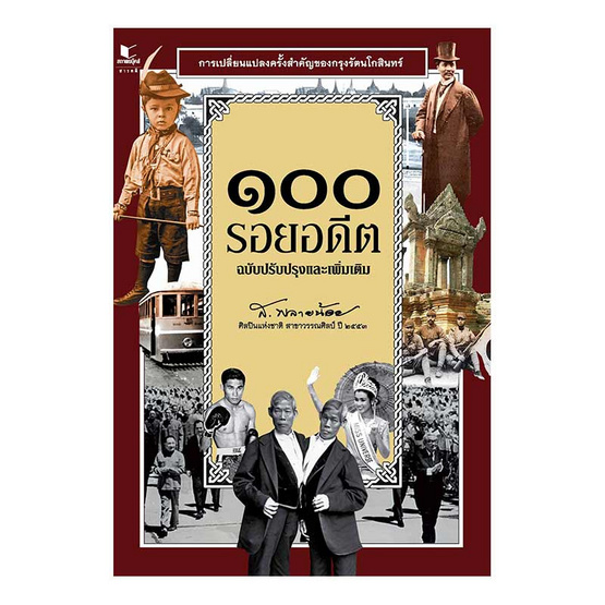 ๑๐๐ รอยอดีต ฉบับปรับปรุงและเพิ่มเติม ๑๐๐ รอยอดีต ฉบับปรับปรุงและเพิ่มเติม