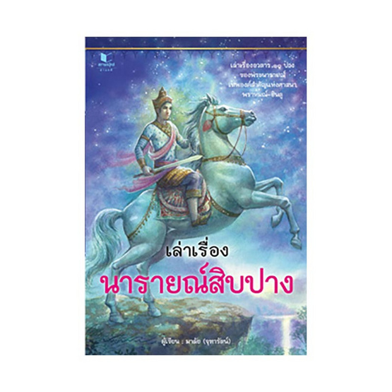 หนังสือ เล่าเรื่องนารายณ์สิบปาง