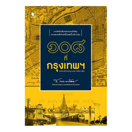 ๑๐๘ ที่กรุงเทพฯ ฉบับปรับปรุงและเพิ่มเติม ๑๐๘ ที่กรุงเทพฯ ฉบับปรับปรุงและเพิ่มเติม