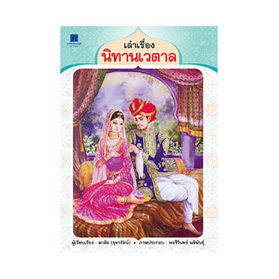 เล่าเรื่องนิทานเวตาล เล่าเรื่องนิทานเวตาล