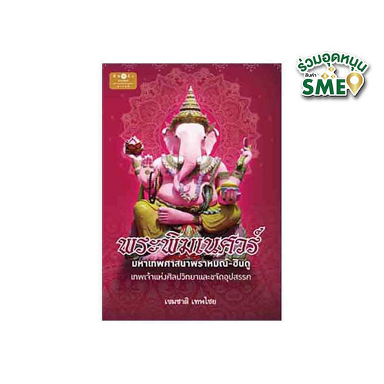 หนังสือ พระพิฆเณศวร์ มหาเทพศาสนาพราหมณ์ - ฮินดู