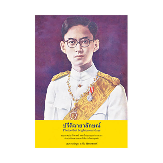 ปรีดิฉายาลักษณ์ ปรีดิฉายาลักษณ์