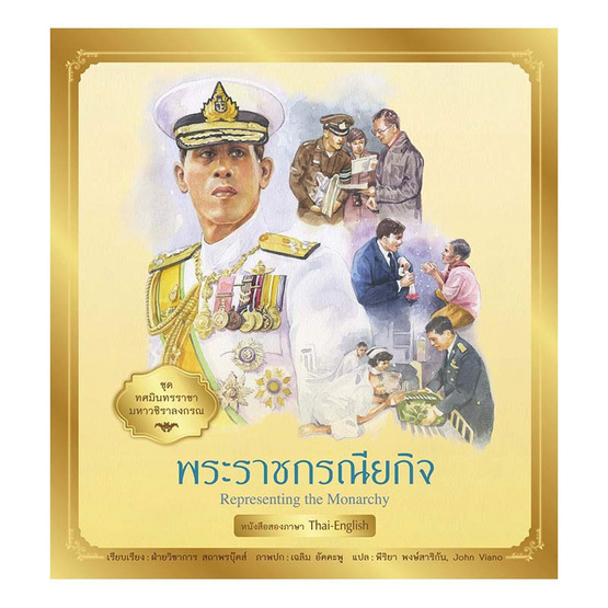 ชุด ทศมินทรราชามหาวชิราลงกรณ พระราชกรณียกิจ ชุด ทศมินทรราชามหาวชิราลงกรณ พระราชกรณียกิจ