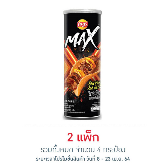 เลย์แมกซ์ รสบาร์บีคิวพริกแซ่บซี้ด กระป๋อง 105 กรัม (แพ็ก 2 กระป๋อง) เลย์แมกซ์ รสบาร์บีคิวพริกแซ่บซี้ด กระป๋อง 105 กรัม (แพ็ก 2 กระป๋อง)