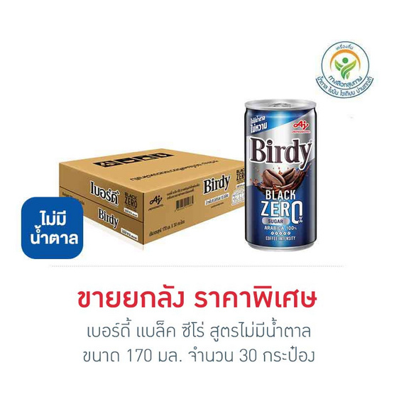 เบอร์ดี้ แบล็ค ซีโร่ สูตรไม่มีน้ำตาล 170 มล. (ยกลัง 30 กระป๋อง)