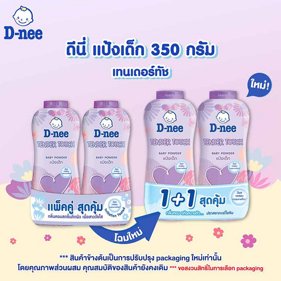 D-nee แป้งเด็กเทนเดอทัชเบบี สีม่วง 350 กรัม แพ็กคู่ D-nee แป้งเด็กเทนเดอทัชเบบี สีม่วง 350 กรัม แพ็กคู่