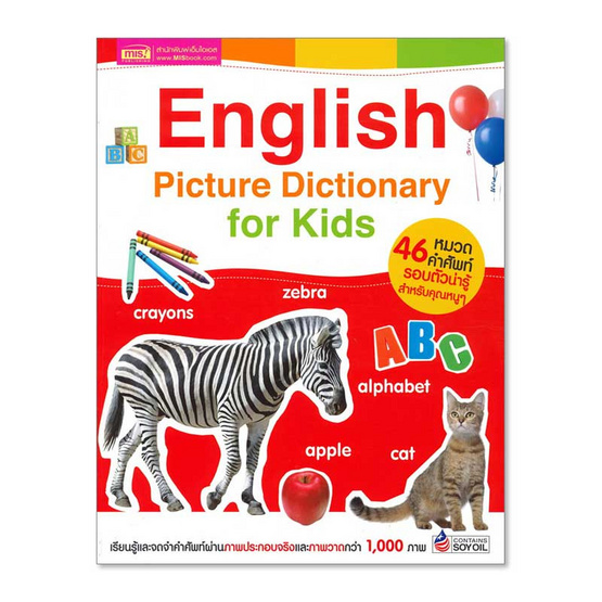 หนังสือ English Picture Dictionary for Kids