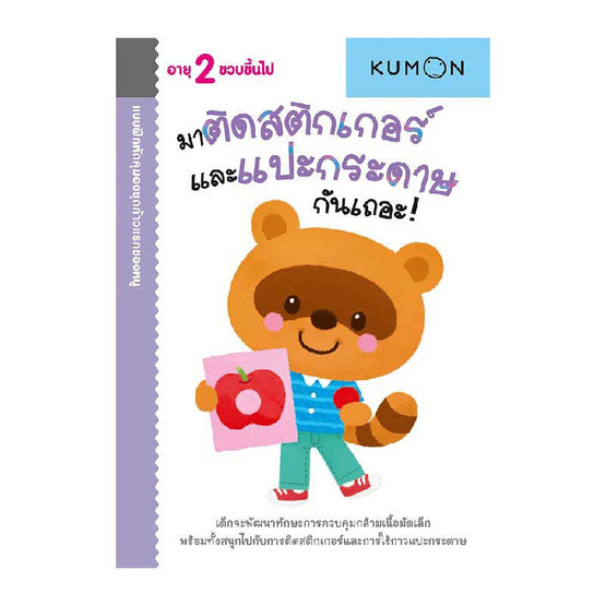 หนังสือ kumon ชุดก้าวแรกของหนู มาติดสติกเกอร์และแปะกระดาษกันเถอะ