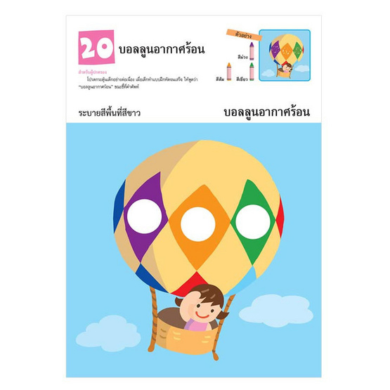 หนังสือ kumon ชุดก้าวแรกของหนู มาระบายสีกันเถอะ เล่ม 2