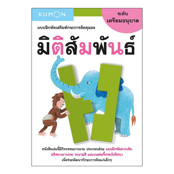 หนังสือ kumon แบบฝึกหัดเสริมทักษะการคิด มิติสัมพันธ์ ระดับเตรียมอนุบาล