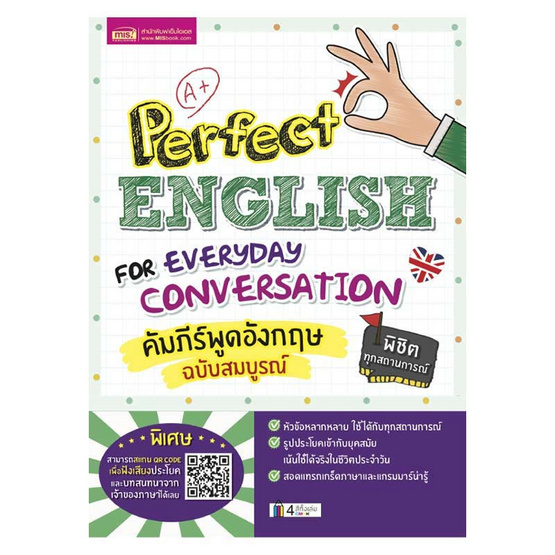 หนังสือ Perfect English for Everyday Conversation คัมภีร์พูดอังกฤษ ฉบับสมบูรณ์