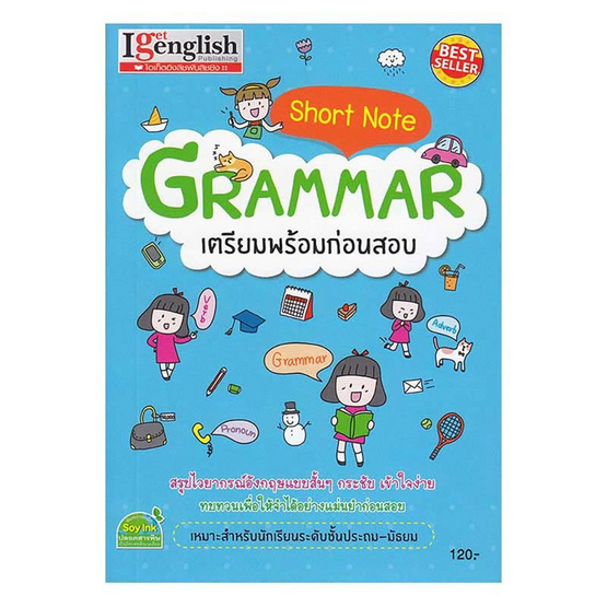 หนังสือ Short Note GRAMMAR เตรียมพร้อมก่อนสอบ