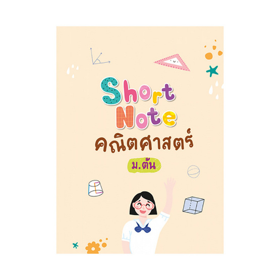 หนังสือ Short Note คณิตศาสตร์ ม.ต้น